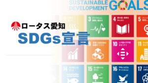 20230118_ロータス愛知SDGs宣言のサムネイル